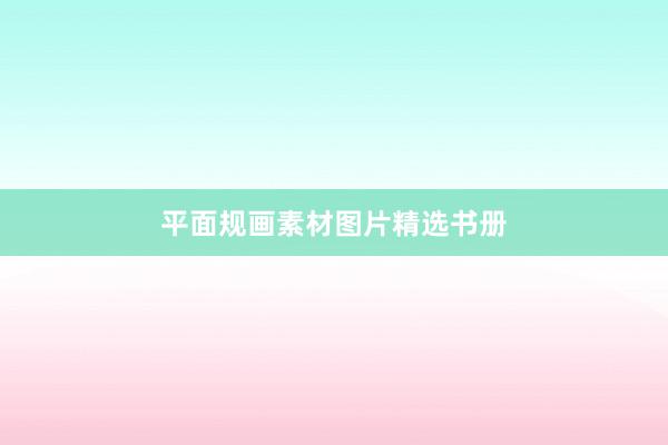平面规画素材图片精选书册