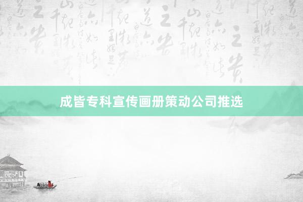 成皆专科宣传画册策动公司推选