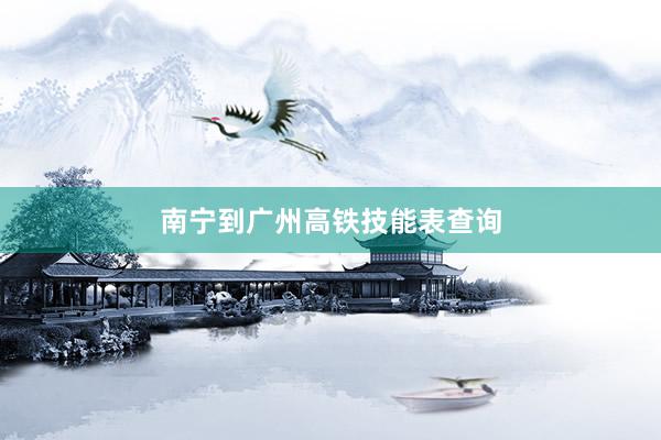 南宁到广州高铁技能表查询